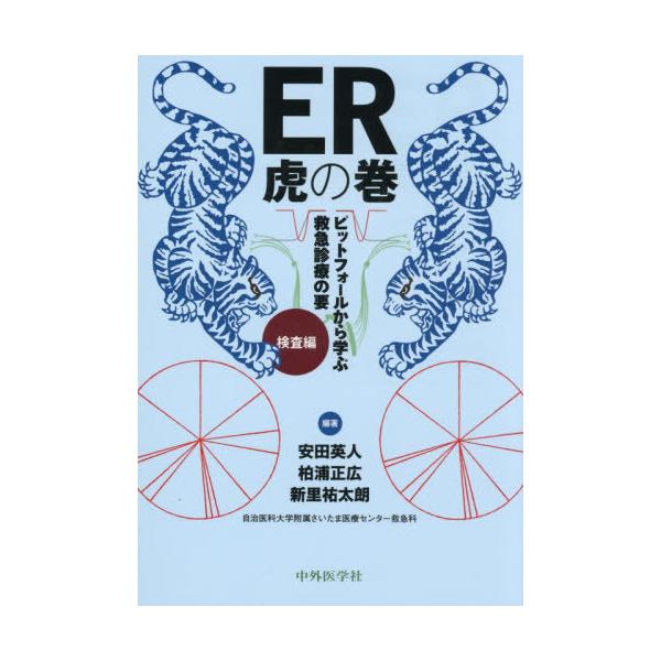 [Release date: December 6, 2025]中外医学社/ER虎の巻 検査編、メディア：BOOK、発売日：2025/12、重量：500g、商品コード：NEOBK-3166631、JANコード/ISBNコード：9784498...