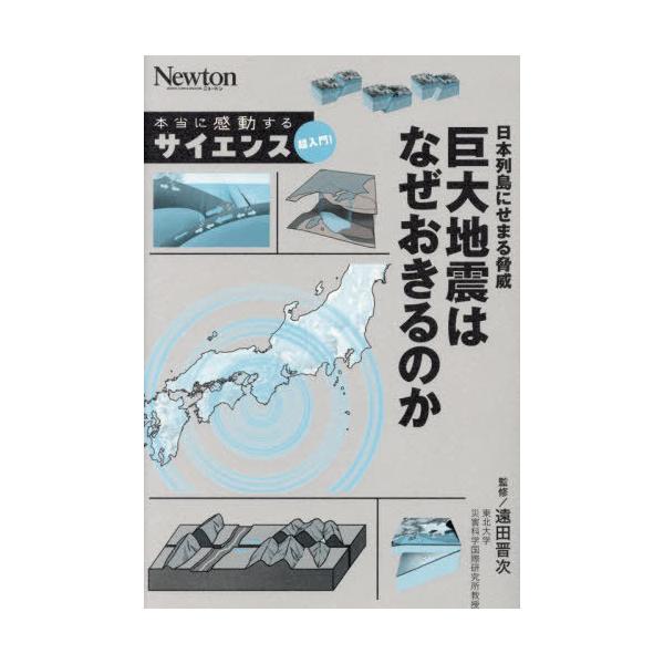 [本/雑誌]/日本列島にせまる脅威巨大地震はなぜおきるのか (Newton本当に感動するサイエンス超入門!)/遠田晋次/監修