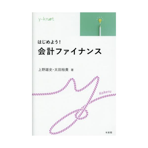 【送料無料】[本/雑誌]/はじめよう!会計ファイナンス (y‐knot)/上野雄史/著 太田裕貴/著