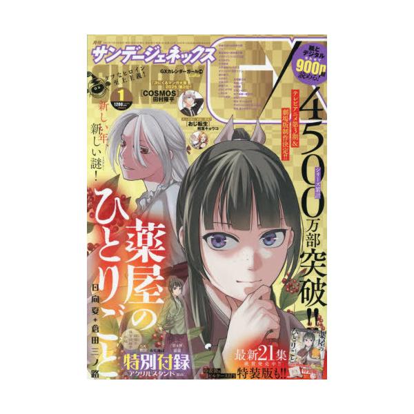 [Release date: December 19, 2025]小学館/月刊サンデージェネックス 2026年1月号 【表紙&amp;付録】 『薬屋のひとりごと』アクリルスタンド其の二、メディア：BOOK、発売日：2025/12、重量：56...