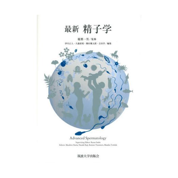 【送料無料】[本/雑誌]/最新精子学/稲葉一男/監修 伊川正人/〔ほか〕編集