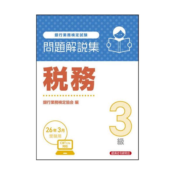 [Release date: November 28, 2025]銀行業務検定協会/編/銀行業務検定試験 問題解説集 税務3級 2026年3月受験用、メディア：BOOK、発売日：2025/11、重量：383g、商品コード：NEOBK-316...