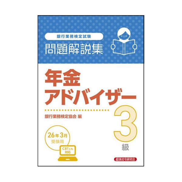 [Release date: November 28, 2025]銀行業務検定協会/編/銀行業務検定試験 問題解説集 年金アドバイザー3級 2026年3月受験用、メディア：BOOK、発売日：2025/11、重量：334g、商品コード：NEO...