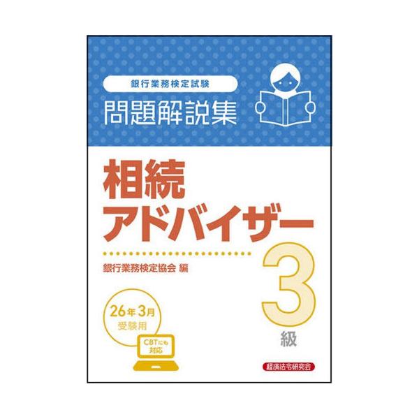 [Release date: November 28, 2025]銀行業務検定協会/編/銀行業務検定試験 問題解説集 相続アドバイザー3級 2026年3月受験用、メディア：BOOK、発売日：2025/11、重量：373g、商品コード：NEO...