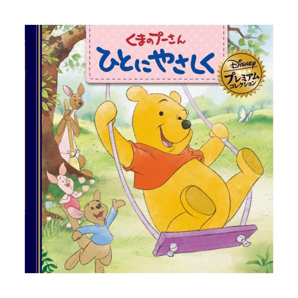 [Release date: November 28, 2025]大畑隆子/文/くまのプーさん ひとにやさしく (ディズニー・プレミアム・コレクション)、メディア：BOOK、発売日：2025/11、重量：340g、商品コード：NEOBK-3...