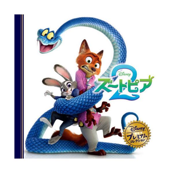 [Release date: December 15, 2025]うさぎ出版/ズートピア2 (ディズニー・プレミアム・コレクション)、メディア：BOOK、発売日：2025/12、重量：340g、商品コード：NEOBK-3167132、JAN...