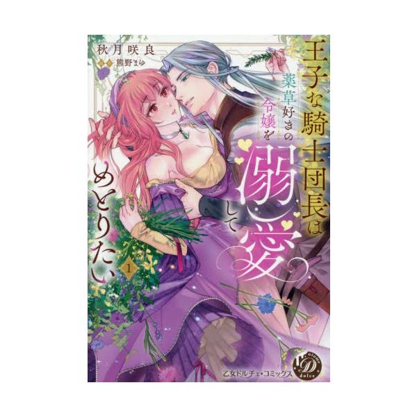 [本/雑誌]/王子な騎士団長は薬草好きの令嬢を溺愛してめとりたい 1 (乙女ドルチェ・コミックス)/秋月咲良/著 熊野まゆ/原作