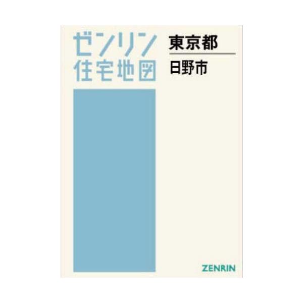 【送料無料】[本/雑誌]/A4 東京都 日野市 (ゼンリン住宅地図)/ゼンリン