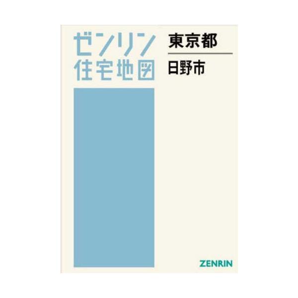 【送料無料】[本/雑誌]/東京都 日野市 (ゼンリン住宅地図)/ゼンリン