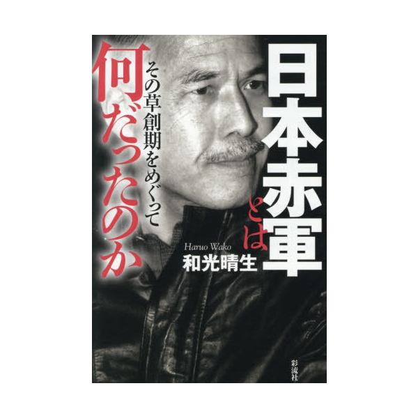 [Release date: December 26, 2025]和光晴生/日本赤軍とは何だったのか、メディア：BOOK、発売日：2025/12、重量：500g、商品コード：NEOBK-3167288、JANコード/ISBNコード：9784...