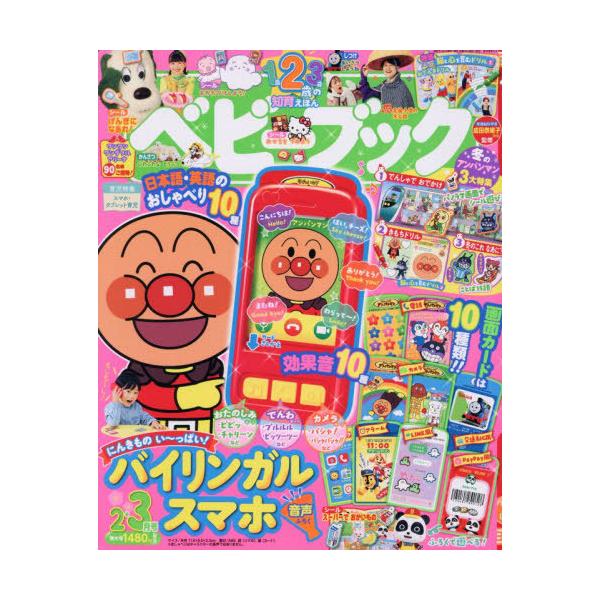 [Release date: December 26, 2025]小学館/ベビーブック 2026年2月号 【付録】 アンパンマン にんきものい〜っぱい! バイリンガルスマホ、メディア：BOOK、発売日：2025/12、重量：342g、商品コ...