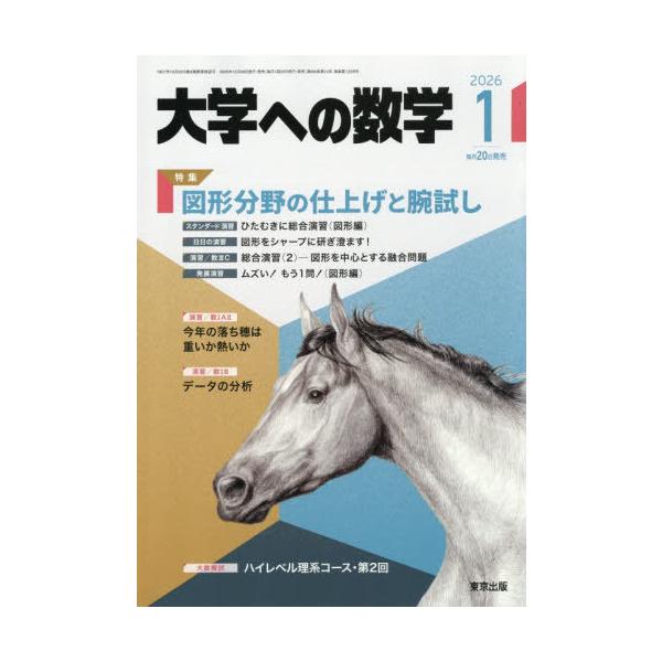 [Release date: December 19, 2025]東京出版/大学への数学 2026年1月号、メディア：BOOK、発売日：2025/12、重量：200g、商品コード：NEOBK-3167349、JANコード/ISBNコード：4...