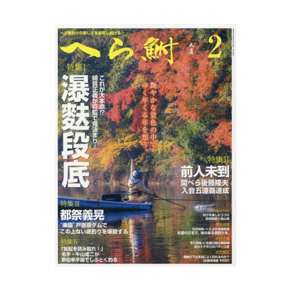 [Release date: December 27, 2025]へら鮒社/へら鮒 2026年2月号、メディア：BOOK、発売日：2025/12、重量：470g、商品コード：NEOBK-3167354、JANコード/ISBNコード：4912...