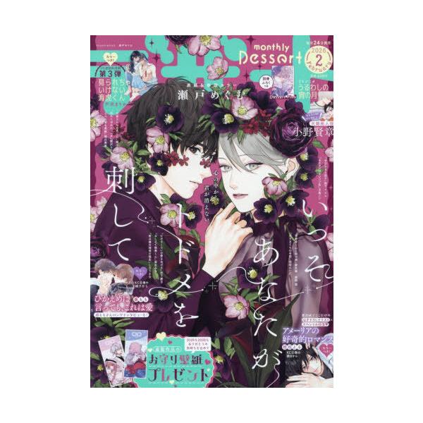 [Release date: December 24, 2025]講談社/デザート 2026年2月号 【表紙】 いっそあなたがトドメを刺して、メディア：BOOK、発売日：2025/12、重量：969g、商品コード：NEOBK-3167374...