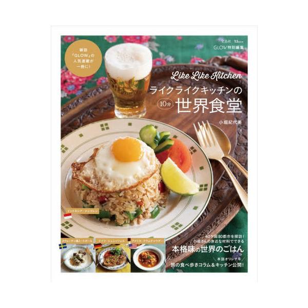 [Release date: December 14, 2025]小堀紀代美/〔著〕/ライクライクキッチンの10分世界食堂 (TJ)、メディア：BOOK、発売日：2025/12、重量：340g、商品コード：NEOBK-3167423、JAN...