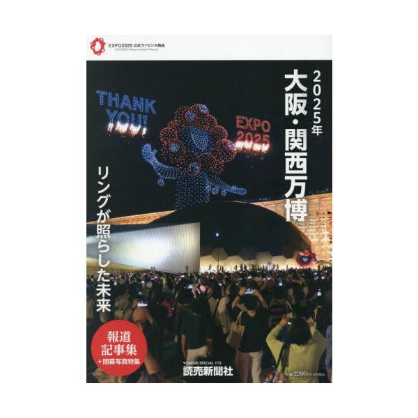[Release date: December 14, 2025]読売新聞東京本社/2025年大阪・関西万博 リングが照らした未来 報道記事集 (YOMIURI SPECIAL)、メディア：BOOK、発売日：2025/12、重量：583g、...