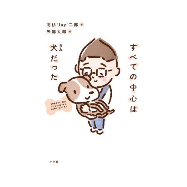 [本/雑誌]/すべての中心は犬だった/高杉’Jay’二郎/著 矢部太郎/絵