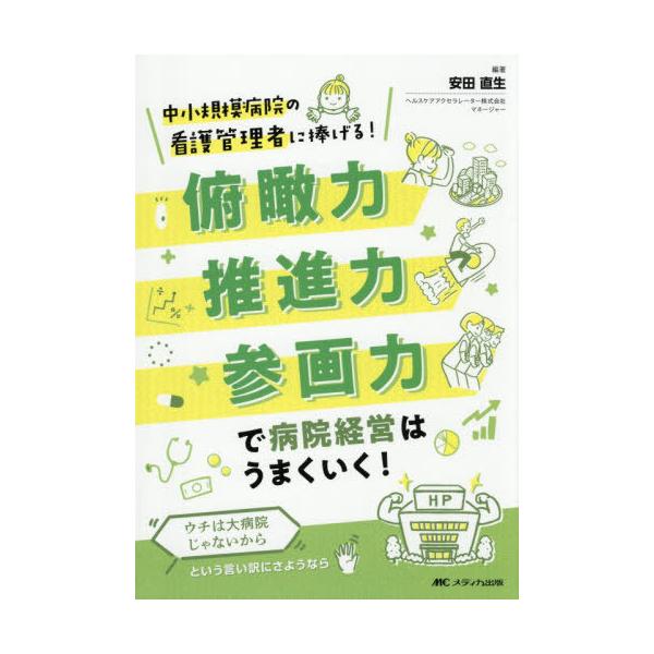 [Release date: December 17, 2025]安田直生/編著/俯瞰力・推進力・参画力で病院経営はうまくいく! 中小規模病院の看護管理者に捧げる! ウチは大病院じゃないからという言い訳にさようなら、メディア：BOOK、発売...
