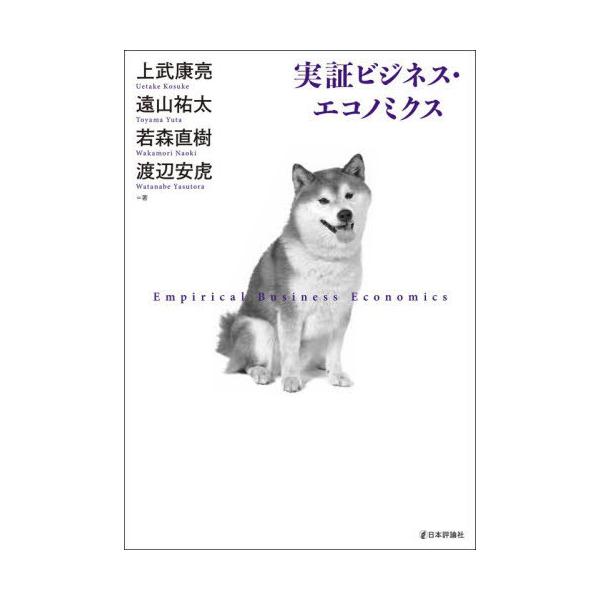 [Release date: December 17, 2025]上武康亮/〔ほか〕著/実証ビジネス・エコノミクス、メディア：BOOK、発売日：2025/12、重量：402g、商品コード：NEOBK-3167556、JANコード/ISBNコ...