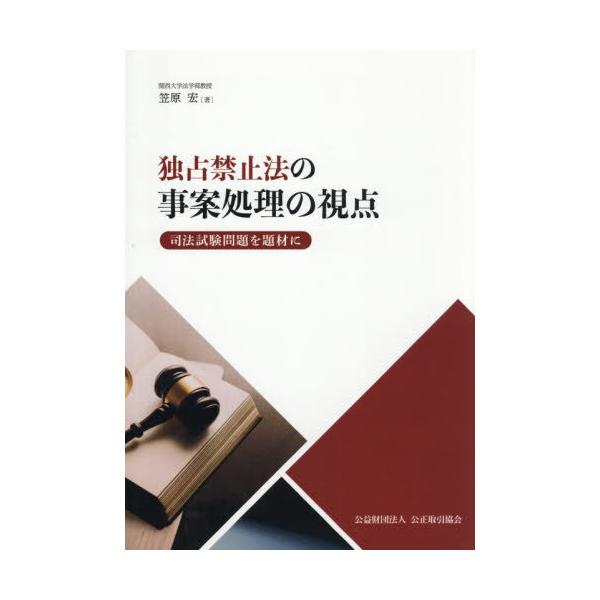 [Release date: November 28, 2025]笠原宏/著/独占禁止法の事案処理の視点、メディア：BOOK、発売日：2025/11、重量：500g、商品コード：NEOBK-3167696、JANコード/ISBNコード：97...