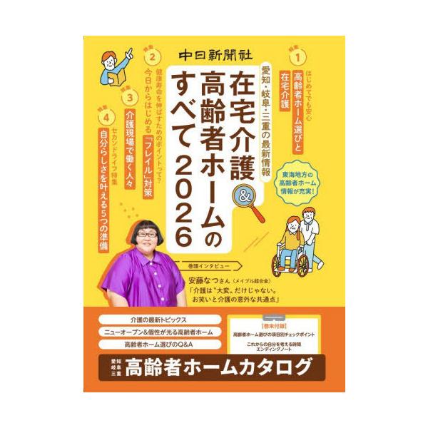 [本/雑誌]/在宅介護&高齢者ホームのすべて 愛知・岐阜・三重の最新情報 2026/東海通信社