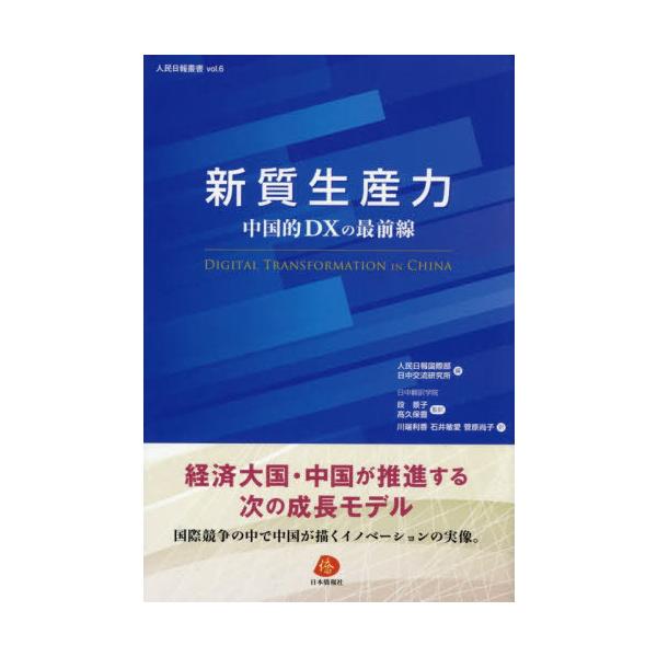 【送料無料】[本/雑誌]/新質生産力 (人民日報叢書)/人民日報国際部/編 日中交流研究所/編 段景子/監訳 高久保豊/監訳 川端利香/訳 石井敏愛/訳 菅原尚子