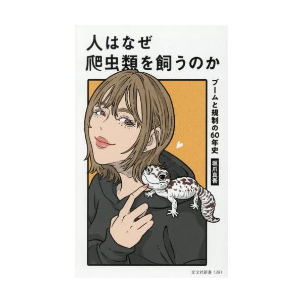 [Release date: December 16, 2025]坂爪真吾/著/人はなぜ爬虫類を飼うのか ブームと規制の60年史 (光文社新書)、メディア：BOOK、発売日：2025/12、重量：232g、商品コード：NEOBK-31677...