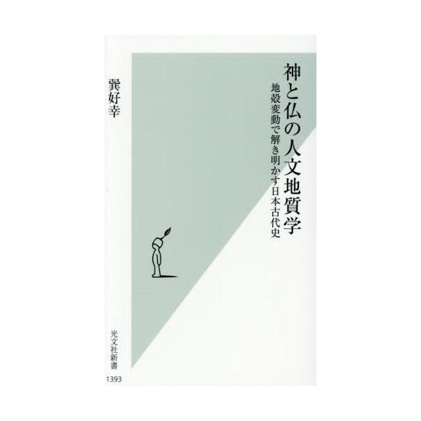 [Release date: December 16, 2025]巽好幸/著/神と仏の人文地質学 地殻変動で解き明かす日本古代史 (光文社新書)、メディア：BOOK、発売日：2025/12、重量：190g、商品コード：NEOBK-31677...