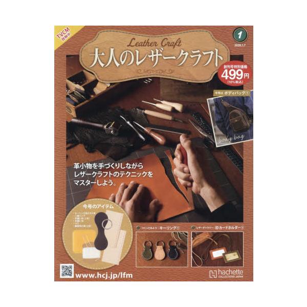 [Release date: December 24, 2025]アシェット・コレクションズ・ジャパン/大人のレザークラフト全国版 2026年1月7日号、メディア：BOOK、発売日：2025/12、重量：310g、商品コード：NEOBK-3...