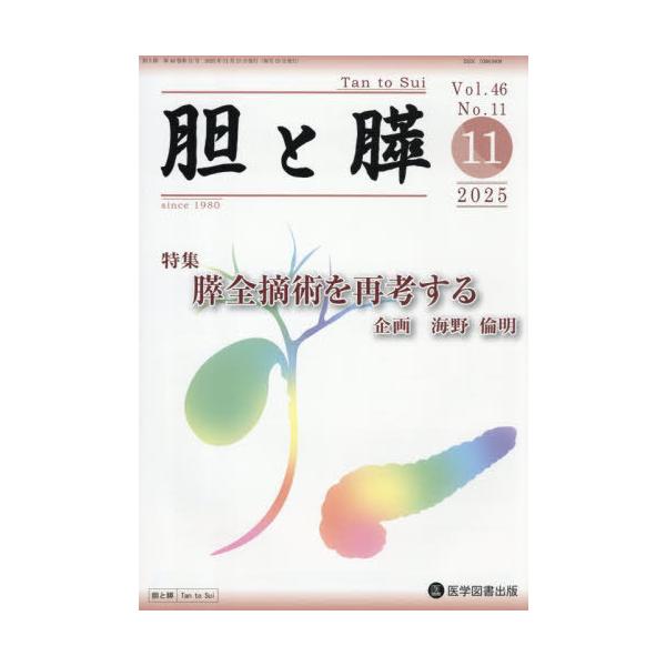 【送料無料】[本/雑誌]/胆と膵 46-11/医学図書出版