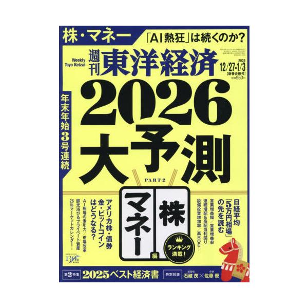 [Release date: December 22, 2025]東洋経済新報社/週刊東洋経済 2026年1月3日号 2026大予測　株・マネー編、メディア：BOOK、発売日：2025/12、重量：205g、商品コード：NEOBK-3167...