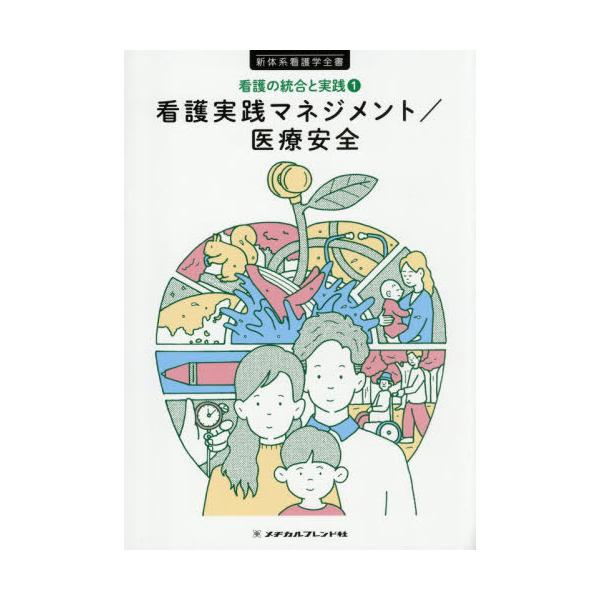 [Release date: December 16, 2025]メヂカルフレンド社/看護実践マネジメント/医療安全 (新体系看護学全書 看護の統合と実践 1)、メディア：BOOK、発売日：2025/12、重量：500g、商品コード：NEO...