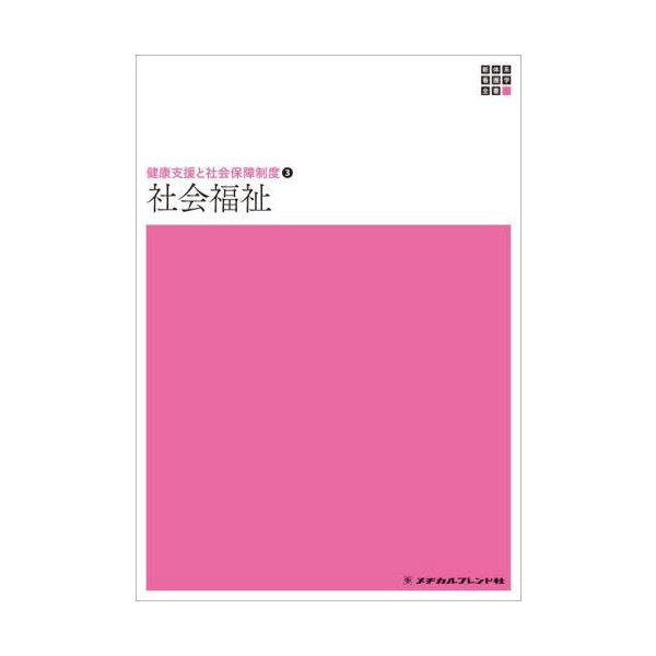 [Release date: November 28, 2025]西村淳/編集/社会福祉 (新体系看護学全書 健康支援と社会保障 3)、メディア：BOOK、発売日：2025/11、重量：500g、商品コード：NEOBK-3167842、JA...