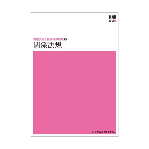 [Release date: November 28, 2025]石原美和/編集 前田光哉/編集/関係法規 (新体系看護学全書 健康支援と社会保障 4)、メディア：BOOK、発売日：2025/11、重量：500g、商品コード：NEOBK-3...