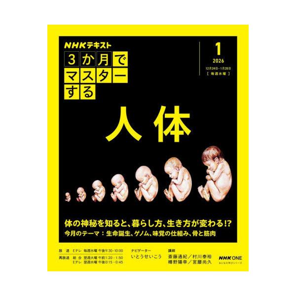 [Release date: December 17, 2025]斎藤通紀/〔ほか〕講師 日本放送協会/編集 NHK出版/編集/NHK3か月でマスターする 人体 1月号 (NHK趣味どきっ!)、メディア：BOOK、発売日：2025/12、重...