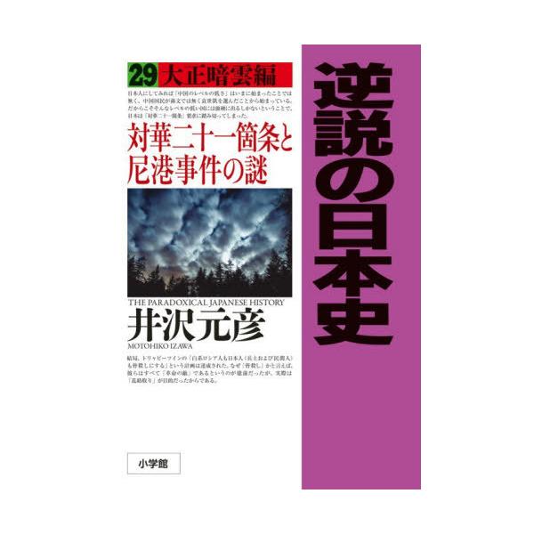 [Release date: December 18, 2025]井沢元彦/著/逆説の日本史 29、メディア：BOOK、発売日：2025/12、重量：450g、商品コード：NEOBK-3167999、JANコード/ISBNコード：97840...
