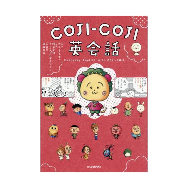 [Release date: December 18, 2025]さくらももこ/原作 さくらプロダクション/監修 岡崎修平/訳・解説/COJI-COJI コジコジ 英会話、メディア：BOOK、発売日：2025/12、重量：450g、商品コー...
