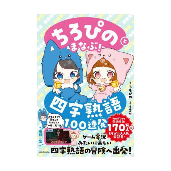 [Release date: December 19, 2025]ちろぴの/原作 青山由紀/監修/ちろぴのとまなぶ!四字熟語100連発、メディア：BOOK、発売日：2025/12、重量：340g、商品コード：NEOBK-3168015、JA...