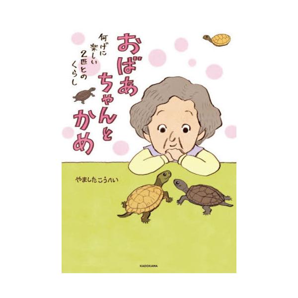 [Release date: December 17, 2025]やましたこうへい/著/おばあちゃんとかめ 何げに楽しい2匹とのくらし、メディア：BOOK、発売日：2025/12、重量：340g、商品コード：NEOBK-3168019、JA...