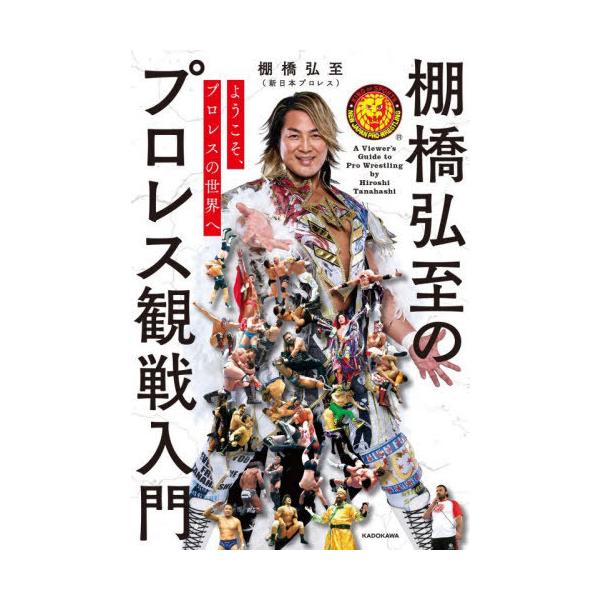 [Release date: December 18, 2025]棚橋弘至/著/棚橋弘至のプロレス観戦入門 ようこそ、プロレスの世界へ、メディア：BOOK、発売日：2025/12、重量：340g、商品コード：NEOBK-3168020、JA...