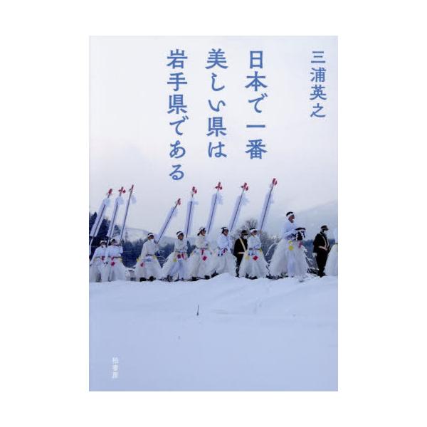 [Release date: December 18, 2025]三浦英之/著/日本で一番美しい県は岩手県である、メディア：BOOK、発売日：2025/12、重量：340g、商品コード：NEOBK-3168035、JANコード/ISBNコー...