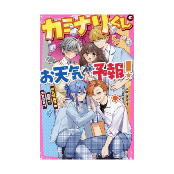 [本/雑誌]/カミナリくんのお天気予報! お天気男子の登場で大さわぎ!? (野いちごジュニア文庫)/あかね真凛/著 あん豆/絵