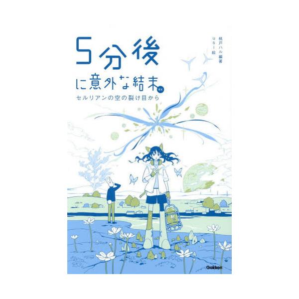 [Release date: December 18, 2025]桃戸ハル/編著 usi/絵/5分後に意外な結末exセルリアンの空の裂け目から、メディア：BOOK、発売日：2025/12、重量：340g、商品コード：NEOBK-316809...