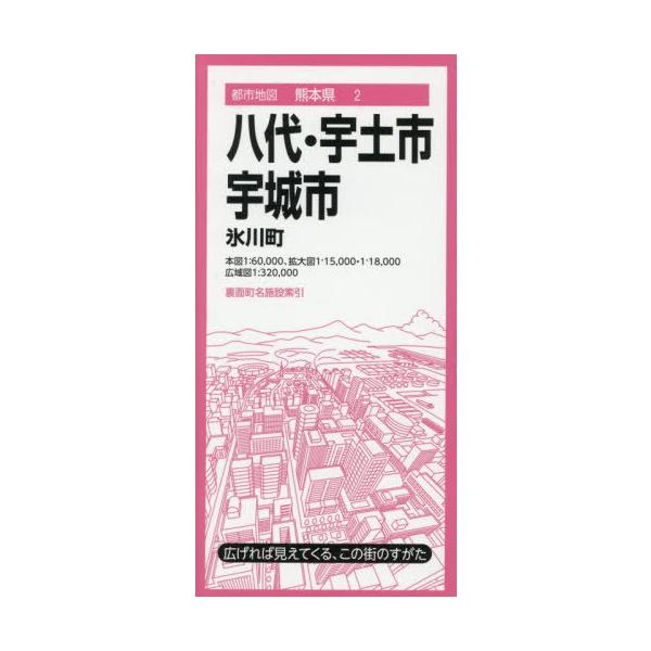 [本/雑誌]/八代・宇土・宇城市 氷川町 (都市地図 熊本県 2)/昭文社