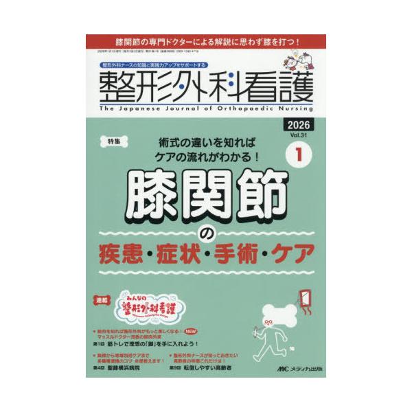 [Release date: December 11, 2025]メディカ出版/整形外科看護 第31巻1号(2026-1)、メディア：BOOK、発売日：2025/12、重量：500g、商品コード：NEOBK-3168153、JANコード/I...
