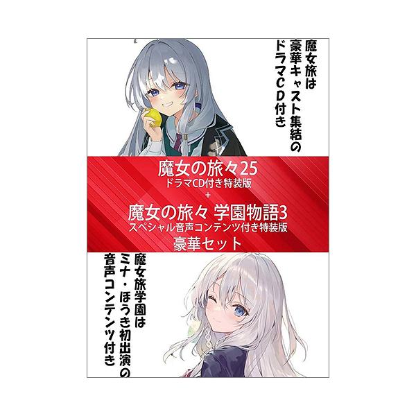 [Release date: March 14, 2026]白石定規 / あずーる / necomi/魔女の旅々 25 ドラマCD付き特装版+魔女の旅々 学園物語3 スペシャル音声コンテンツ付き特装版 豪華セット (GAノベル)、メディア：...