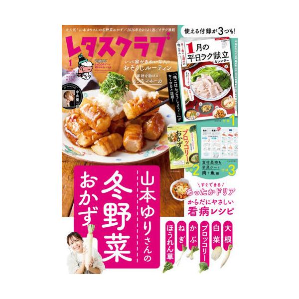 [Release date: December 25, 2025]KADOKAWA/レタスクラブ 2026年1月号 【特集】 山本ゆりさんの冬野菜おかず、メディア：BOOK、発売日：2025/12、重量：388g、商品コード：NEOBK-3...
