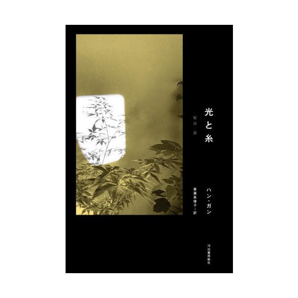 [Release date: December 19, 2025]ハンガン/著 斎藤真理子/訳/光と糸、メディア：BOOK、発売日：2025/12、重量：340g、商品コード：NEOBK-3168315、JANコード/ISBNコード：978...