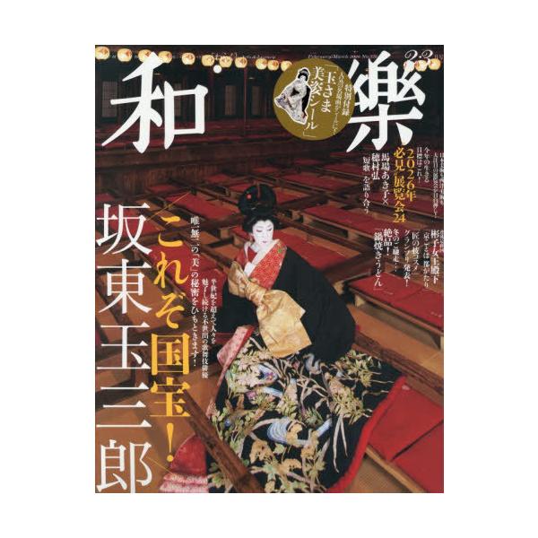 [Release date: December 27, 2025]小学館/和樂(わらく) 2026年2月号、メディア：BOOK、発売日：2025/12、重量：830g、商品コード：NEOBK-3168573、JANコード/ISBNコード：4...