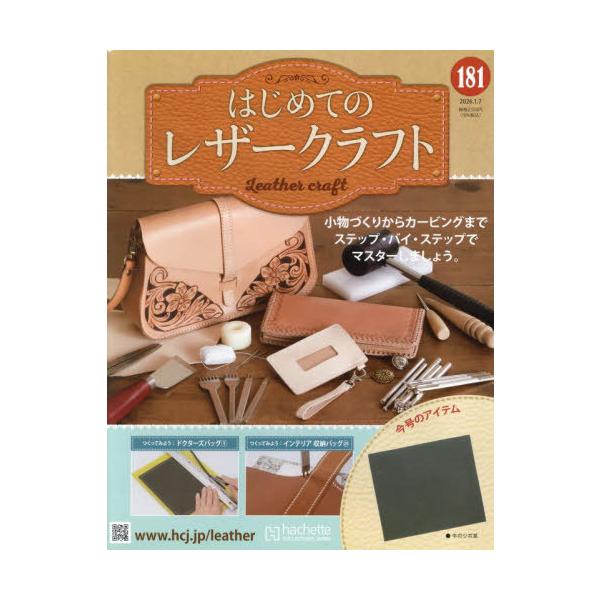 [Release date: December 24, 2025]アシェット・コレクションズ・ジャパン/隔週刊 はじめてのレザークラフト 181号 2026年1月7日号、メディア：BOOK、発売日：2025/12、重量：310g、商品コード...